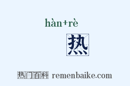 熯热是什么意思的图片